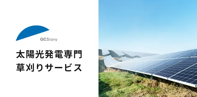 GCStory 太陽光 発電 専門 草刈り サービス