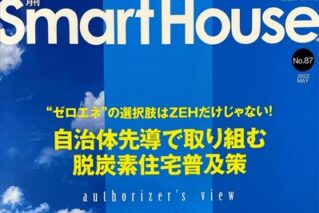 【お知らせ】住宅エネルギー機器情報専門誌「月刊スマートハウス」No.87に掲載されました