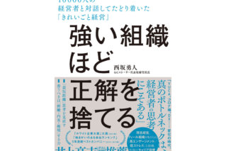 代表取締役・西坂勇人 初の著書『強い組織ほど正解を捨てる 10000人の経営者と対話してたどり着いた「きれいごと経営」』が本日より販売開始