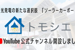 Youtubeチャンネル「ソーラーカーポートはトモシエ」開設！