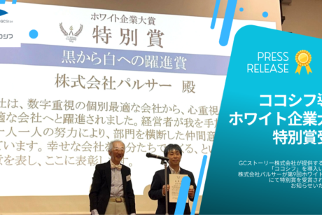 【お知らせ】自律共創組織へのアップデートを支援するサービス「ココシフ」導入企業がホワイト企業大賞特別賞を受賞！