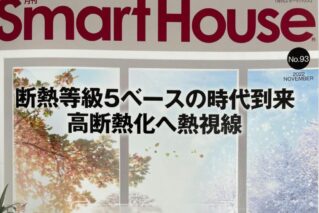【お知らせ】住宅エネルギー機器情報専門誌「月刊スマートハウス」No.93に掲載されました