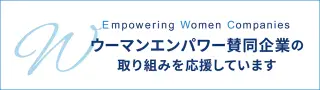 WEmpowering Women Companies ウーマン エンパワー 賛同 企業 の 取り組み を 応援 し て い ます